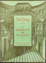 Η κωμωδία με πλάνες