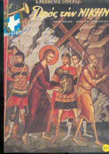 Προς την Νικην Τευχος 487