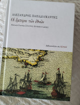 Οι έμποροι των εθνών: Μυθιστόρημα