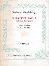 Ο μαύρος γάτος και άλλα διηγήματα