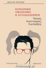 ΚΟΙΝΩΝΙΚΗ ΟΙΚΟΝΟΜΙΑ ΚΑΙ ΑΥΤΟΔΙΑΧΕΙΡΙΣΗ