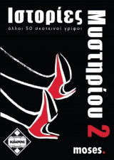 ΙΣΤΟΡΙΕΣ ΜΥΣΤΗΡΙΟΥ 2