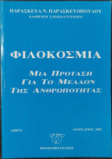 Φιλοκόσμια. Μια πρόταση για το μέλλον της ανθρωπότητας