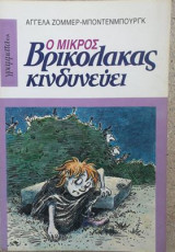 Ο Μικρός Βρικόλακας Κινδυνεύει