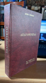 Απαγορευεται-το ημερολογιο της φυλακης