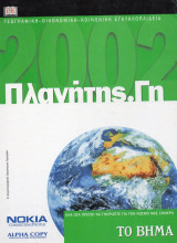 Πλανήτης. Γη / Γεωγραφική Εγκυκλοπαίδεια