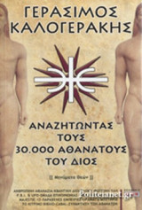 ΑΝΑΖΗΤΩΝΤΑΣ ΤΟΥΣ 30.000 ΑΘΑΝΑΤΟΥΣ ΤΟΥ ΔΙΟΣ