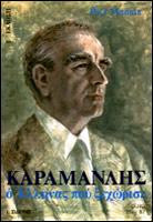 Καραμανλής: Ο Έλληνας που ξεχώρισε