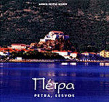 ΠΕΤΡΑ ΛΕΣΒΟΥ (ΔΙΓΛΩΣΣΗ ΕΚΔΟΣΗ)