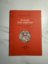 Η Οδός των Δακρύων