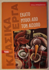Εκατό μύθοι από τον Αίσωπο