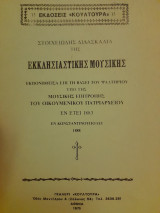 Στοιχειώδης διδασκαλία της εκκλησιαστικής μουσικής, εκπονηθείσα επί τη βάσει του ψαλτηρίου υπό της μουσικής επιτροπής του Οικουμενικού Πατριαρχείου.