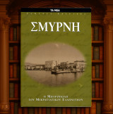 Σμύρνη. Η μητρόπολη του μικρασιατικού ελληνισμού / Σειρά: Χαμένες Πατρίδες (Τα Νέα: 2002) Smyrne, Izmir, Μικρά Ασία: Η μητρόπολη του Μικρασιατικού Ελληνισμού