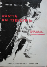 Φωτιά και Τσεκούρι!