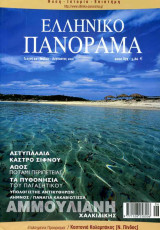 Ελληνικό Πανόραμα τ22 (Αμμουλιανή Χαλκιδικής Αστυπάλαια Σίφνος Αώος Πυθονήσια Λήμνος Υπολογιστής Αντικυθήρων)