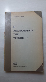 Η αναγκαιότητα της τέχνης