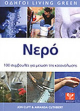 Νερό. 100 συμβουλές για μείωση της κατανάλωσης