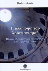 Η ΑΛΛΗ ΟΨΗ ΤΟΥ ΧΡΙΣΤΙΑΝΙΣΜΟΥ