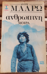 Ανθρώπινη Μοίρα
