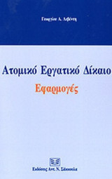ΑΤΟΜΙΚΟ ΕΡΓΑΤΙΚΟ ΔΙΚΑΙΟ - ΕΦΑΡΜΟΓΕΣ