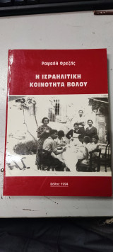 Η Ισραηλιτική κοινότητα Βόλου