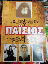 Παισιος