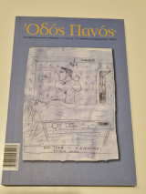 Οδος πανος τευχος 176