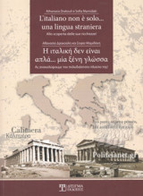 Η ΙΤΑΛΙΚΗ ΔΕΝ ΕΙΝΑΙ ΑΠΛΑ... ΜΙΑ ΞΕΝΗ ΓΛΩΣΣΑ (ΔΙΓΛΩΣΣΗ ΕΚΔΟΣΗ, ΕΛΛΗΝΙΚΑ-ΙΤΑΛΙΚΑ)
