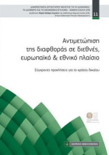 Αντιμετώπιση της διαφθοράς σε διεθνές ,ευρωπαϊκό και εθνικό πλαίσιο: Σύγχρονες προκλήσεις για το κράτος δικαίου