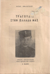 Τραγούδια στην Ελλάδα μας
