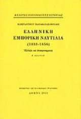 Ελληνική εμπορική ναυτιλία 1833-1856: Εξέλιξη και αναπροσαρμογή