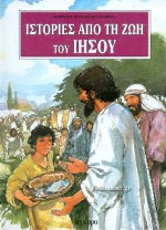 Ιστορίες από τη ζωή του Ιησού