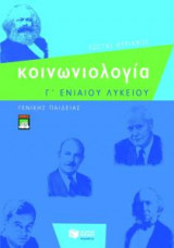 Κοινωνιολογία Γ΄ενιαίου λυκείου