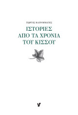 Ιστορίες από τα χρόνια του κισσού