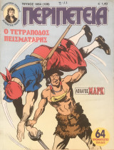 Περιπέτεια #1064