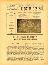 Περιοδικό Κόσμος (Αλεξάνδρεια Αιγύπτου, 29 Ιαν. 1906, έτος ΙΑ, περ. Ε, φ. 28) Αιγυπτιώτες / έντομα / θεραπεία λύσσας