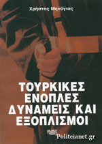 Τουρκικές ένοπλες δυνάμεις και εξοπλισμοί