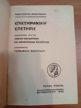 Επιστημονική Επετηρίς υπό της Σχολής των Νομικών και Οικονομικών Επιστημών.
