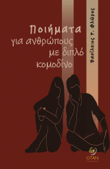 Ποιήματα για ανθρώπους με διπλό κομοδίνο