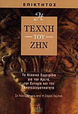 Η τέχνη του ζην