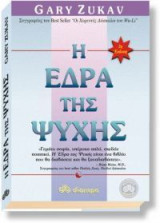 Η έδρα της ψυχής