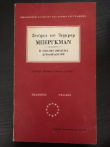 Σενάρια του Ίνγκμαρ Μπέργκμαν
