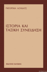 Ιστορία και ταξική συνείδηση