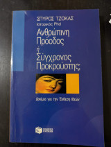 Ανθρώπινη πρόοδος ή Σύγχρονος Προκρούστης: Δοκίμια