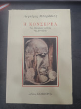 Η Κονσέρβα