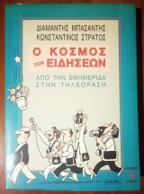 Ο ΚΟΣΜΟΣ ΤΩΝ ΕΙΔΗΣΕΩΝ