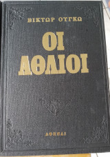 Οι Αθλιοι