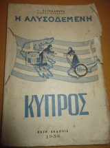 Η αλυσοδεμένη Κύπρος