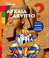 Τι γνωρίζεις για την αρχαία Αίγυπτο;