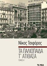 Τα παλιόπαιδα τ' ατίθασα - Τόμος Α'